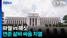 파월 vs 해싯...금리 향방 놓고 연준 안팎 '샅바 싸움' 치열 / YTN