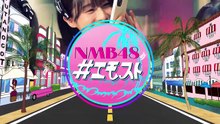 【自壓生肉】251208_NMB48_no_emosto