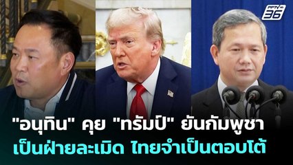 "อนุทิน" คุย "ทรัมป์" ยันกัมพูชาเป็นฝ่ายละเมิด ไทยจำเป็นตอบโต้ | ทันข่าวสุดสัปดาห์ | 13 ธ.ค. 68