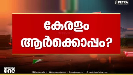 KeralaElectionResults | വടക്കൻ കേരളം ആർക്കൊപ്പം?