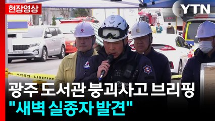 [현장영상+] 광주 도서관 붕괴 매몰자 추가 수습..."새벽 실종자 발견" / YTN