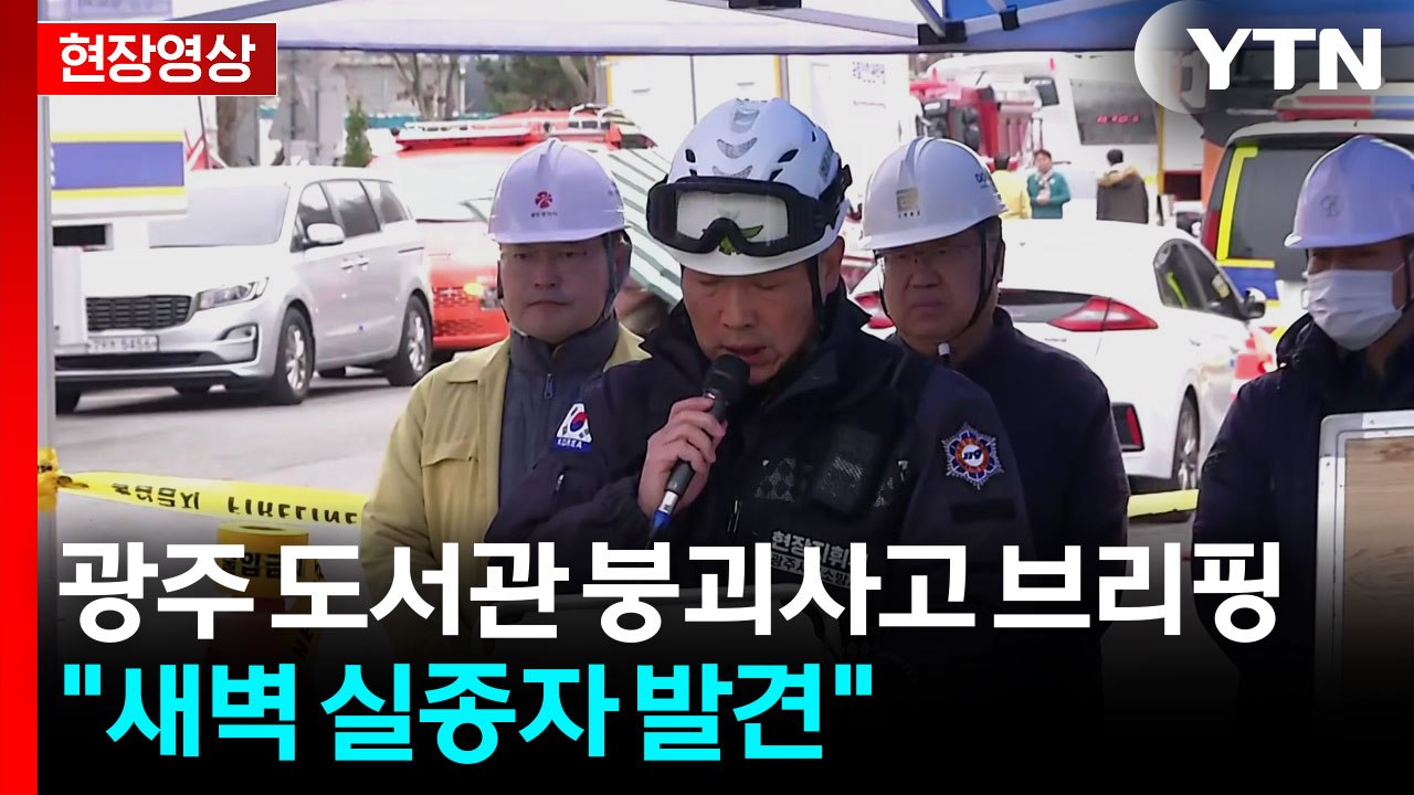 [현장영상+] 광주 도서관 붕괴 매몰자 추가 수습..."새벽 실종자 발견" / YTN