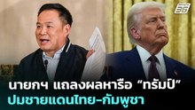 นายกฯ แถลงผลหารือ “ทรัมป์” ปมชายแดนไทย-กัมพูชา |13 ธ.ค. 68