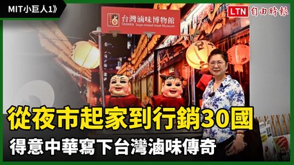 MIT小巨人1》從夜市起家到行銷30國  得意中華寫下台灣滷味傳奇