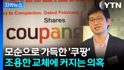 [자막뉴스] '검은 머리 외국인' 김범석에 분노...강남에 쿠팡 비밀 사무실까지 / YTN