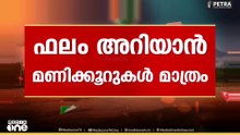 ചൂരൽമലക്കാരുടേയും മേപ്പാടി പഞ്ചായത്തിന്റെയും വിധിയെഴുത്ത് എന്താവും?