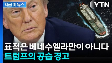 어디든 '지상 공격' 표적이 된다...트럼프가 꺼낸 위험한 카드 [지금이뉴스] / YTN