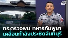 ทร.ตรวจพบ ทหารกัมพูชาเคลื่อนกำลังประชิดจันทบุรี | ทันข่าวสุดสัปดาห์ | 13 ธ.ค. 68