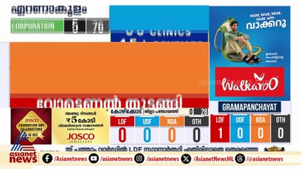 പോസ്റ്റൽ ബാലറ്റുകൾ എണ്ണിത്തുടങ്ങി; കൊച്ചി കോർപറേഷനിൽ ആദ്യ ലീഡ് എൽഡിഎഫിന്