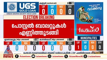 പോസ്റ്റല്‍ വോട്ടുകളില്‍ എല്‍ഡിഎഫിന് പത്തനംതിട്ടയില്‍ ആദ്യ ലീഡ്, തൊടുപുഴയില്‍ യുഡിഎഫിന് ആദ്യ ലീഡ്