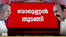 വോട്ടെണ്ണൽ തുങ്ങി; ആദ്യഫല സൂചന ഉടൻ...| KeralaElectionResults