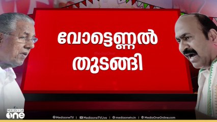 വോട്ടെണ്ണൽ തുങ്ങി; ആദ്യഫല സൂചന ഉടൻ...| KeralaElectionResults