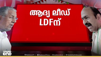 ആദ്യ ലീഡ് എൽഡിഎഫിന്; ആദ്യ ഫല സൂചനകൾ പുറത്ത്