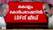 കൊല്ലം കോർപറേഷനിൽ എൽഡിഎഫിന് ലീഡ്; ആദ്യ ഫല സൂചനകൾ പുറത്ത്;