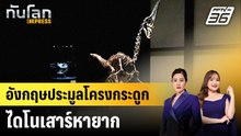 อังกฤษประมูลโครงกระดูกไดโนเสาร์หายาก | ทันโลก EXPRESS | 13 ธ.ค. 68