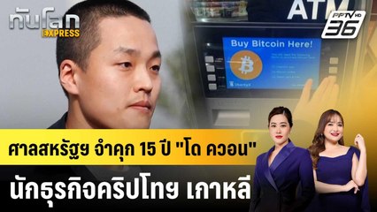 ศาลสหรัฐฯ จำคุก 15 ปี "โด ควอน" นักธุรกิจคริปโทฯ เกาหลี | ทันโลก EXPRESS | 13 ธ.ค. 68