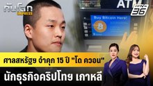 ศาลสหรัฐฯ จำคุก 15 ปี "โด ควอน" นักธุรกิจคริปโทฯ เกาหลี | ทันโลก EXPRESS | 13 ธ.ค. 68