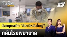 อังกฤษระทึก "สึนามิหวัดใหญ่" ถล่มโรงพยาบาล | ทันโลก EXPRESS | 13 ธ.ค. 68