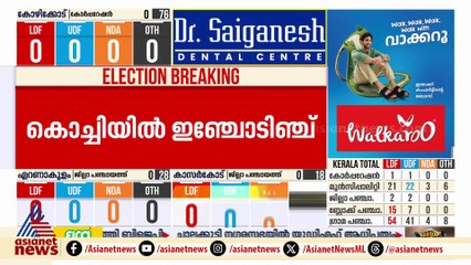 കോട്ടയം ജില്ലാ പഞ്ചായത്തിൽ യുഡിഎഫ് - എൽഡിഎഫ്  ഇഞ്ചോടിഞ്ച് പോരാട്ടം