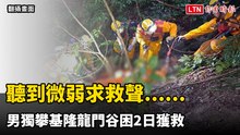 聽到微弱求救聲......男子獨攀基隆龍門谷 失足受困2日獲救