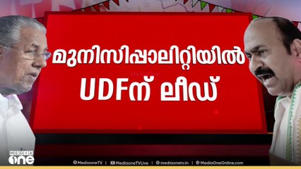 നിലമ്പൂർ മുനിസിപ്പാലിറ്റിയിൽ അൻവർ ഇഫക്ടോ? മലപ്പുറത്ത് യുഡിഎഫിന് ലീഡ്...