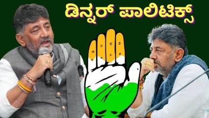 ಸಿದ್ದು ಸಮರವ್ಯೂಹ.. ಡಿಕೆ ಚತುರದಾಳ.. ಡಿನ್ನರ್ ದಂಗಲ್​..! ಒಂದು ಸಭೆ.. ಮೂರು ಸಂದೇಶ.. ಚಾಣಾಕ್ಷ ಡಿಕೆ..!