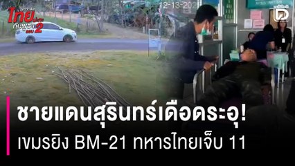 ชายแดนสุรินทร์เดือดระอุ! เขมรเปิดฉากยิง BM-21 ถล่มปราสาทตาควาย ทหารไทยเจ็บ 11 | HOTSHOT เดลินิวส์ 13/12/68