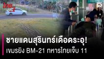 ชายแดนสุรินทร์เดือดระอุ! เขมรเปิดฉากยิง BM-21 ถล่มปราสาทตาควาย ทหารไทยเจ็บ 11 | HOTSHOT เดลินิวส์ 13/12/68