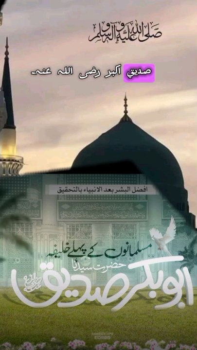 جمادی الاخری: یومِ عرس سیدنا صدیق اکبر رضی اللہ عنہ۔ عشقِ مصطفیٰ ﷺ کا پیکر!On 22nd Jamadi al-Akhira, we remember the unparalleled love and sacrifice of Khalifatul Rasool ﷺSayyiduna Abu Bakr Siddiq R.A. 💚......#HazratAbuBakr