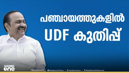 കോഴിക്കോട് UDF ലീഡ് ചെയ്യുന്നു...