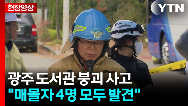 [현장영상+] 광주 도서관 붕괴, 매몰자 4명 모두 발견...인명 수색 활동 마무리 / YTN