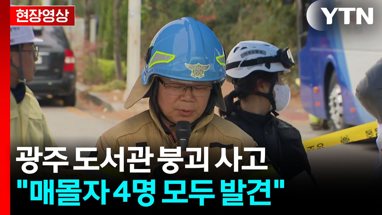 [현장영상+] "광주 도서관 붕괴, 매몰자 4명 모두 발견...인명 수색 활동 마무리...