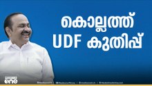 കൊല്ലത്ത് അട്ടിമറിയോ?എൽഡിഎഫിന്റെ ഉരുക്ക് കോട്ടയിൽ യുഡിഎഫ് ലീഡ് ചെയ്യുന്നു
