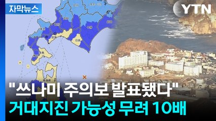[자막뉴스] 대지진 공포에 다급해진 기상청...공포에 떠는 일본 열도 / YTN