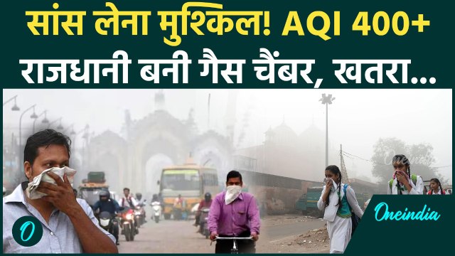 Delhi Pollution Alert: दम घोंटती Smog की गिरफ्त में Delhi! AQI पहुंचा 400 पार, क्या कर रही सरकार?