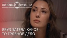 Явуз затеял какое-то грязное дело | Любовь и наказание - серия 28
