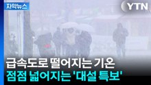 [자막뉴스] 점점 추워지는 수도권 날씨...비에서 폭설로 바뀐다 / YTN