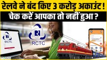 Train Ticket Booking: इंडियन रेलवे की बड़ी कार्रवाई! 3 करोड़ से अधिक अकाउंट ब्लॉक..