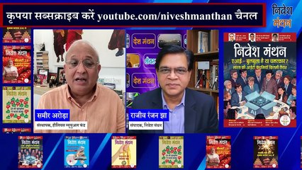 How to Invest in Mutual Funds_ समीर अरोड़ा की वे बातें जो हर म्यूचुअल फंड निवेशक को जरूर सुननी चाहिए