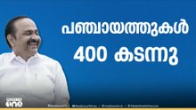 UDF ലീഡ് ചെയ്യുന്ന ഗ്രാമപഞ്ചായത്തുകളുടെ എണ്ണം 400 കടന്നു