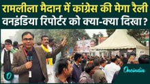Delhi Congress Rally: कांग्रेस की महारैली में भारी भीड़, वनइंडिया के कैमरे में क्या कैद हुआ ?