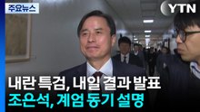 내란 특검, 내일 결과 발표...조은석, 계엄 동기 설명 / YTN