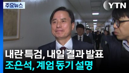 내란 특검, 내일 결과 발표...조은석, 계엄 동기 설명 / YTN
