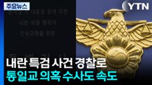 내란 특검 사건 경찰로...통일교 의혹 수사도 속도 / YTN