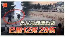 悉尼海滩节庆活动遇恐袭 50枪响、12死29伤