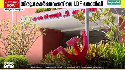കോർപ്പറേഷനിലെ LDF തോൽവിയിൽ സിപിഎമ്മിൽ വിമർശനം; ഒരിഞ്ച് പിന്നോട്ടില്ലെന്ന് ആര്യ രാജേന്ദ്രൻ