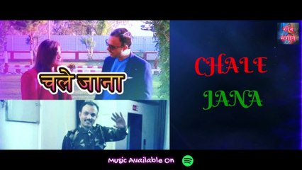 चले जाना – Chale jana | Manoj Kumar Pandey |