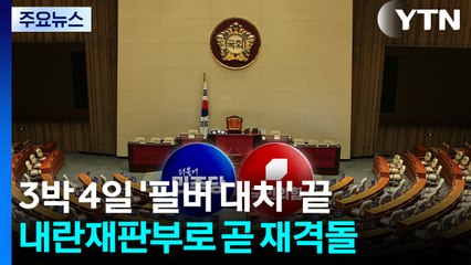 3박 4일 '필리버스터 대치' 끝...내란재판부 놓고 곧 재격돌 / YTN
