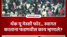 Lionel Messi meets Devendra Fadnavis मेसीचं वानखेडेवर स्वागत केलं, फडणवीस काय म्हणाले