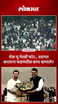 Lionel Messi meets Devendra Fadnavis मेसीचं वानखेडेवर स्वागत केलं, फडणवीस काय म्हणाले